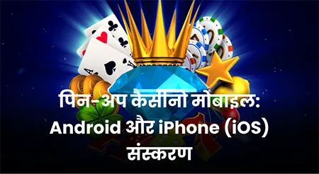 पिन-अप कैसीनो के मोबाइल संस्करण: Android और iPhone (iOS)